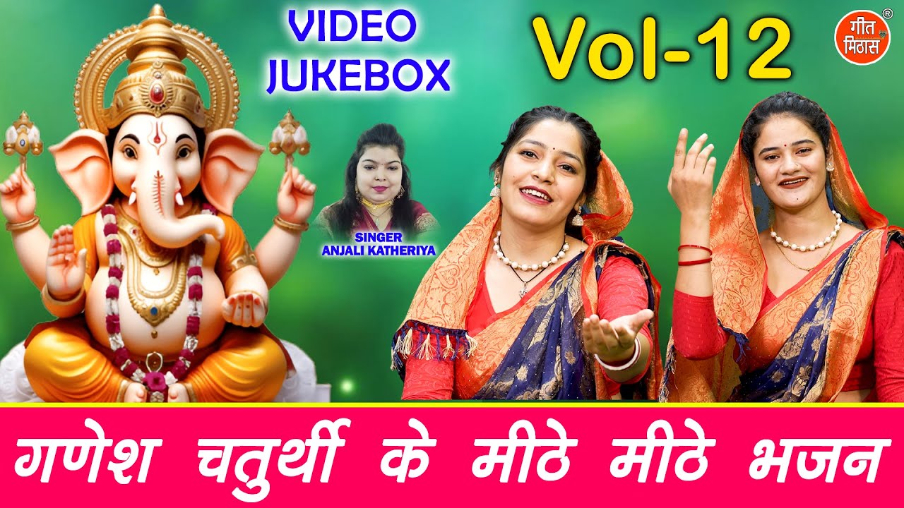 गणेश चतुर्थी के मीठे मीठे भजन Vol 12 | Ganesh Chaturthi Ke Bhajan | Ganesh Ke Bhajan [VIDEO JUKEBOX]