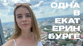 ОДНА В ЕКАТЕРИНБУРГЕ // жаркий август🔥