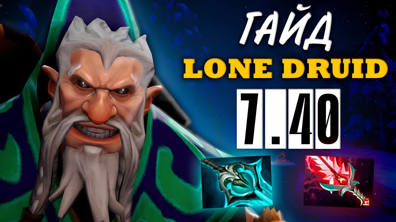 ГАЙД НА LONE DRUID В ПАТЧЕ 7.40C!