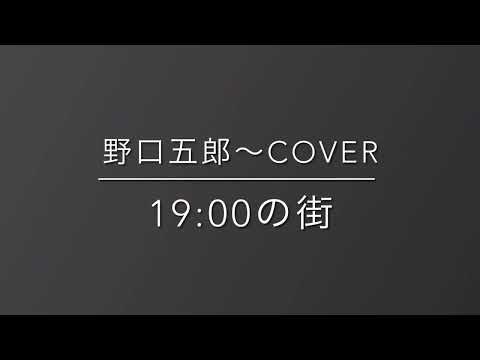 野口五郎「19:00の街」 〜Cover by ANNEY   #弾き語りカバー