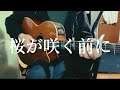 桜が咲く前に / きのこ帝国 【弾き語り】