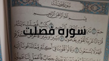 كيف نحفظ القرآن مع تربيط الايات / سوره فصلت