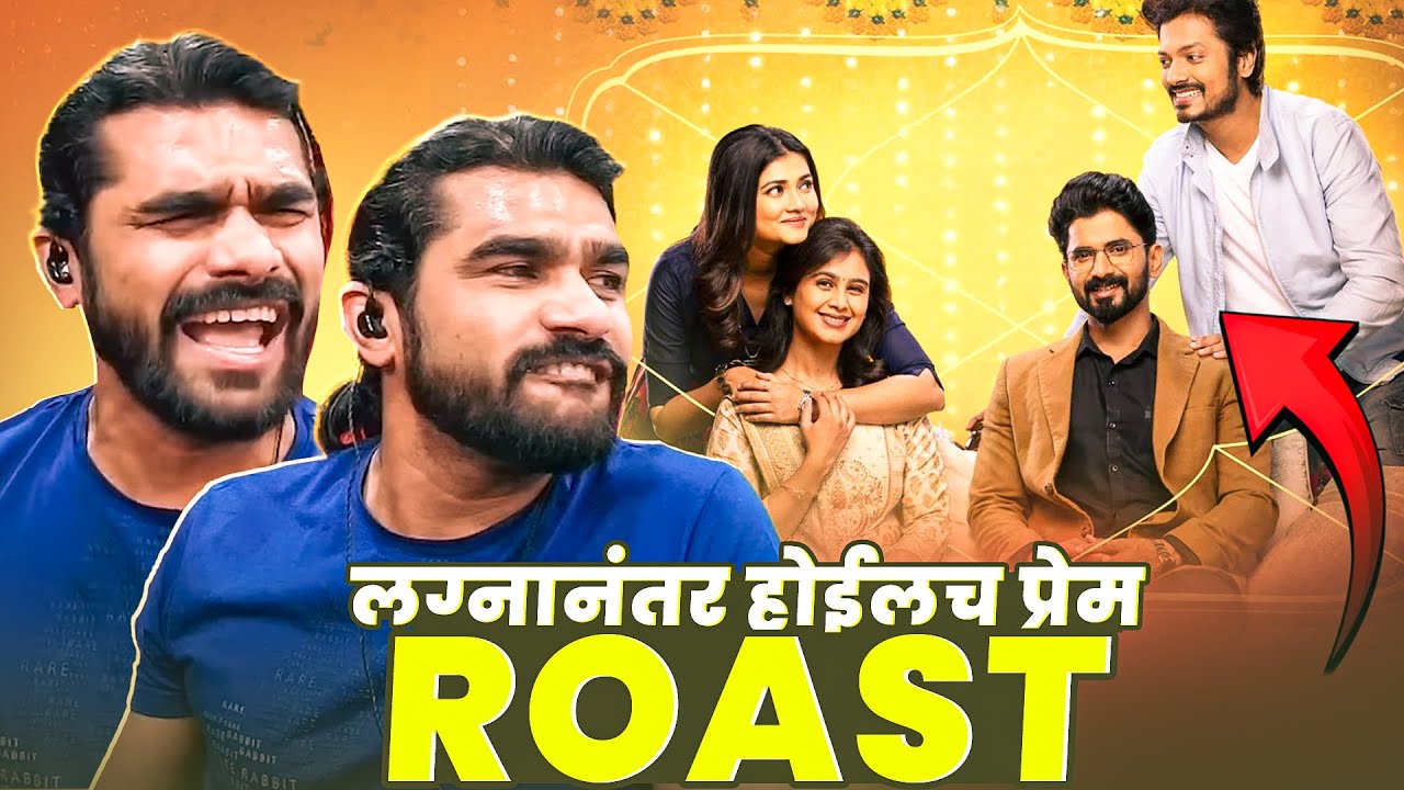 लग्नानंतर होईलच प्रेम Roast