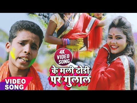 Babua Birju Yadav का New हिट Video Song 2019 || के मली ढोडी पर गुलाल || Ke Mali Dhodi Par Gulal