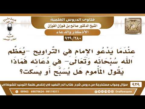 [280 -939] في صلاة التروايح عندما يُعظم الله في الدعاء هل يقول المأموم آمين أم يسبح أم يسكت؟