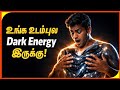 நமது உடலில் இருண்ட ஆற்றல் உள்ளது, Dark Energy | Explained in Tamil