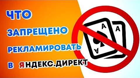 Что нельзя рекламировать в Яндекс Директ