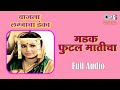 मडकं फुटलं मातीच | साधना नाईक मराठी गीत 🎶