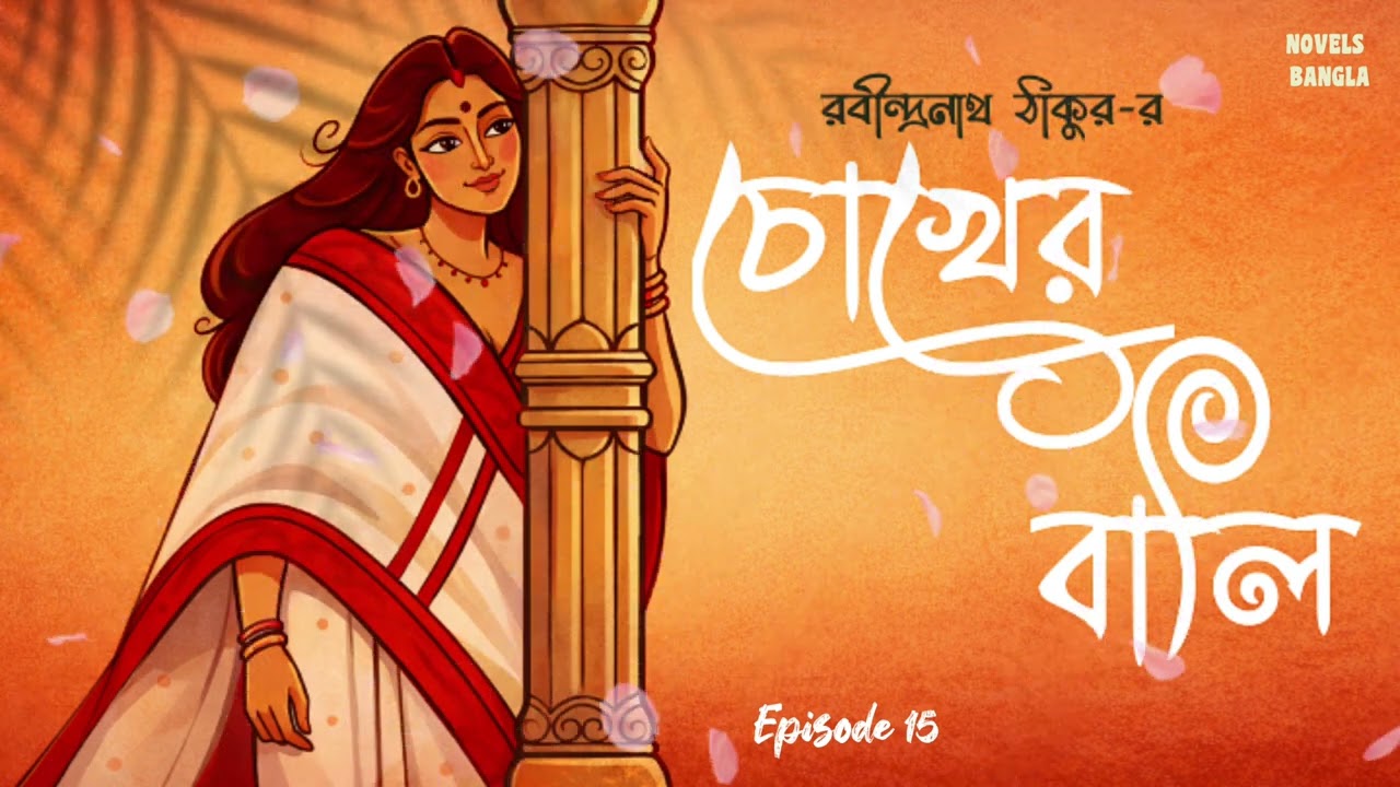 চোখের বালি।রবীন্দ্রনাথ ঠাকুর।পঞ্চদশ পর্ব।Chokher Bali।Rabindranath Tagore।Episode 15।