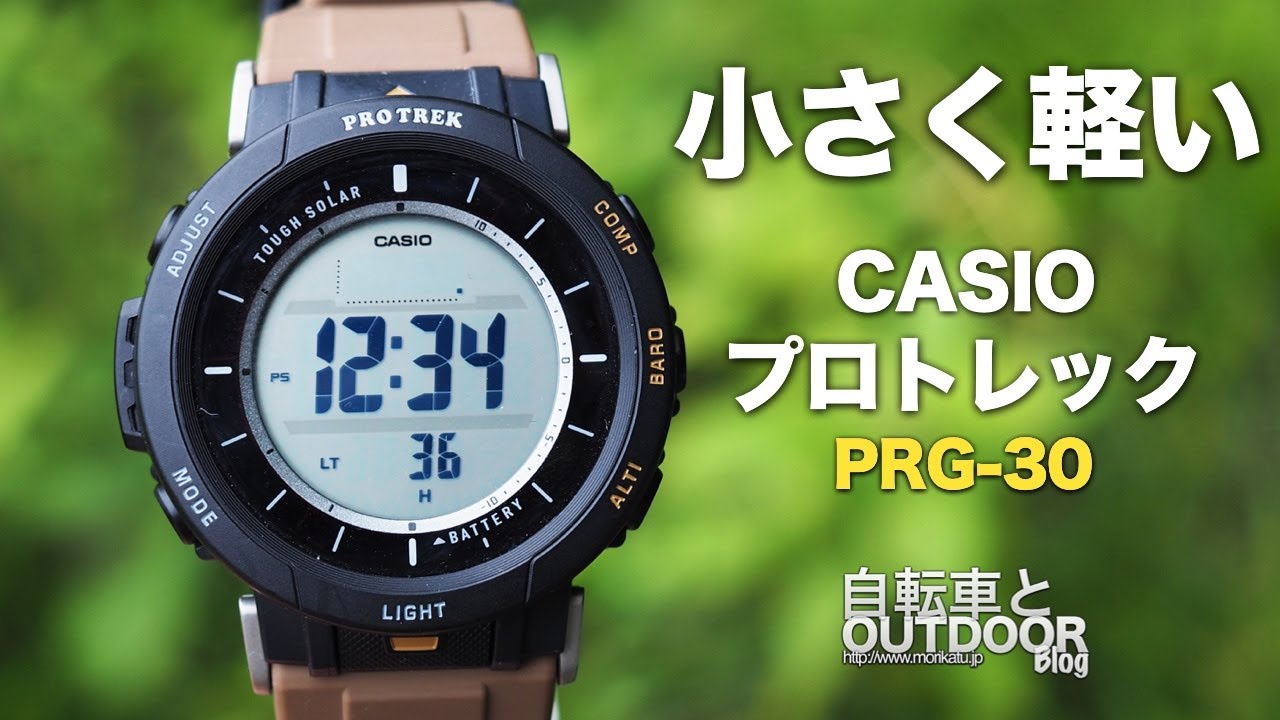 アウトドア腕時計CASIOプロトレックの小型軽量『PRG-30』【カシオ トリプルセンサーモデル】