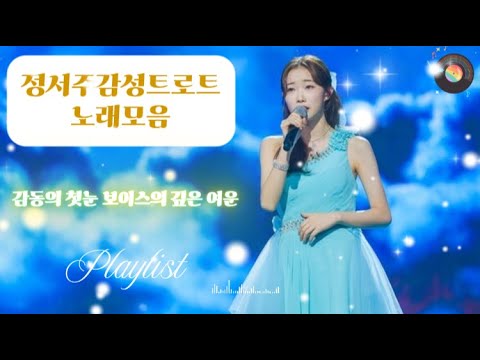PlayList 가슴을 울리는 정서주의 명품 감성트로트 2 한번 들으면 잊지 못할 무대 미스트롯3 미스쓰리랑