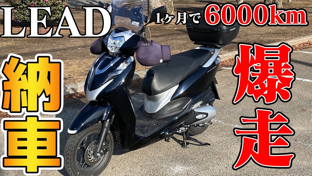 新型リード納車！6000km乗りまくって元PCX乗りが感じた良い所・悪い所【原付2種/125cc】