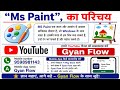 Ms paint का परिचय | Introduction to Ms paint | #app #gyanflowapp 