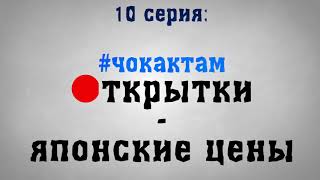 #чокактам япония [2.10] открытки | японские цены