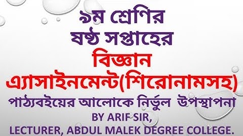 Class 9 Assignment 6th week |Science| ৯ম শ্রেণির এ্যাসাইনমেন্ট-৬ষ্ঠ সপ্তাহ| বিজ্ঞান|6th week Science