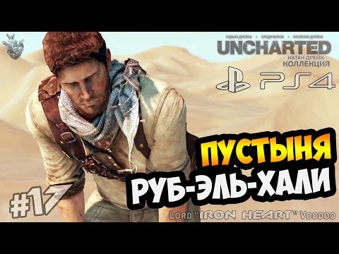 Видео: Uncharted 3 в отчете о пустыне