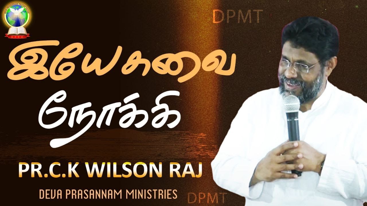 இயேசுவை நோக்கி | Pr. C.K Wilson Raj | Tamil Christian Message