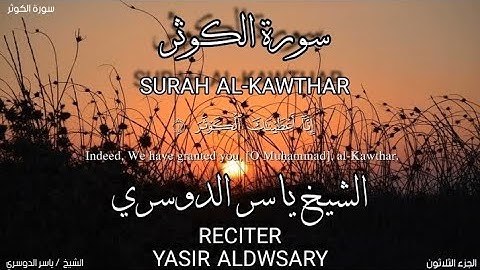 سورة الكوثر بصوة الشيخ ياسر الدوسري،رواية حفص عن عاصم/surah Al-kawthar.yasir aldwsary