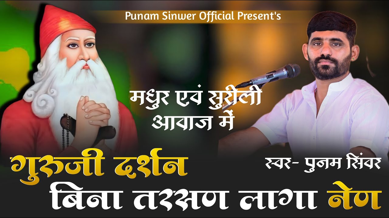 गुरुजी दर्शन बिना तरक्षण लागा नेण मधुर एवं सुरीली आवाज में स्वर - पुनम सिंवर