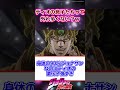 【ジョジョ】DIOの息子たちって外れ多くない？ｗに対する読者の反応集 #ジョジョ #shorts