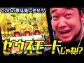 つつつ遂にゼウスモードに入れたぞー！たまらんコレー！！！