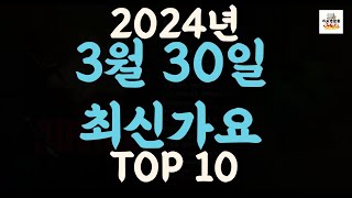 Playlist 최신가요| 2024년 3월30일 신곡 TOP10 |오늘 최신곡 플레이리스트 가요모음| 최신가요듣기| NEW K-POP SONGS | March 30.2024