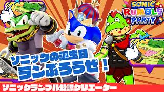 【参加型】ソニックの誕生日だ！！今日もランブろうぜ！！【川鰐グラムのソニックランブルパーティ実況】  #ソニック #SonicRumbleParty　#セガアトラス配信中