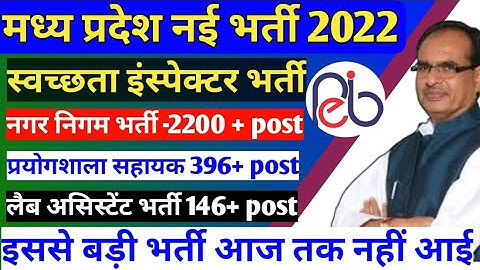 मध्य प्रदेश नगर पालिका वैकेंसी 2022|mp group 2 vacancy 2022|mp chemist bharti 2022|mp vyapm vacancy