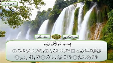 قران للقارئ الشيخ خالد الجليل سوره الكافرون تلاوه خاشعه