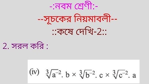 WB Board নবম শ্রেণী  সূচকের (index) নিয়মাবলী কষে দেখি - 2 , 2(iv) by vidyapeeth online classes
