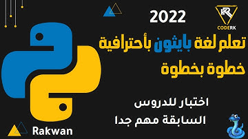 تعلم بايثون : الاختبار الاول - اختبار للدروس السابقة مهم جدا exam and example