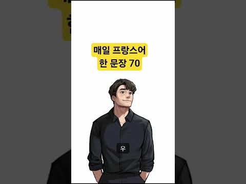 매일 프랑스어 한 문장 70 조매꾸 프랑스어 #조금씩매일꾸준히