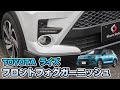 TOYOTA ライズ フロントフォグガーニッシュ｜株式会社シェアスタイル