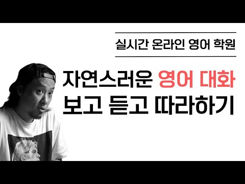 자연스러운 영어 대화 보고 듣고 따라하기 ⟪ 실시간 온라인 영어학원 ⟫