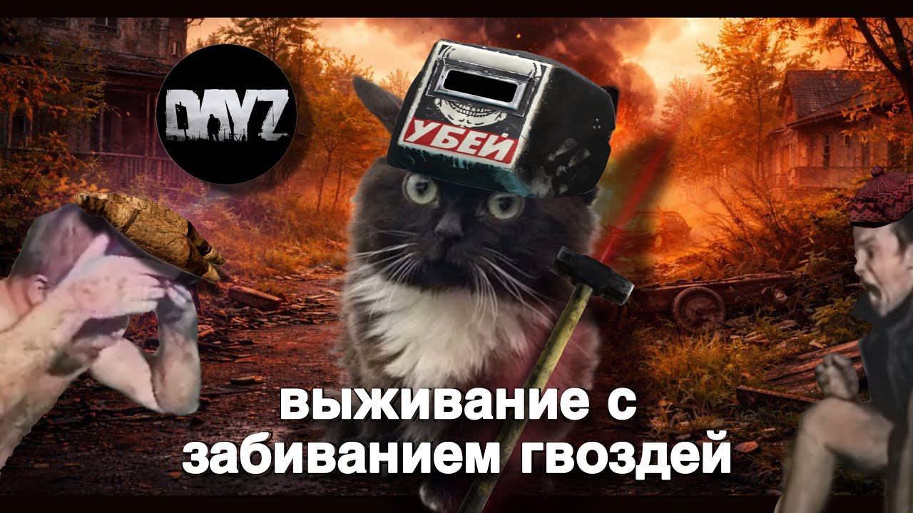 я стал ТАГИЛЛОЙ в DAYZ / ИСТОРИЯ ВЫЖИВАНИЯ С ЗАБИВАНИЕМ ГВОЗДЕЙ