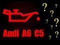 Audi A6 C5 мигает индикатор масла