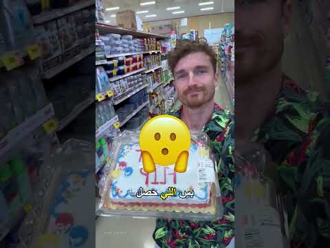 الولد اللي التورتة مش راضية ترحمه