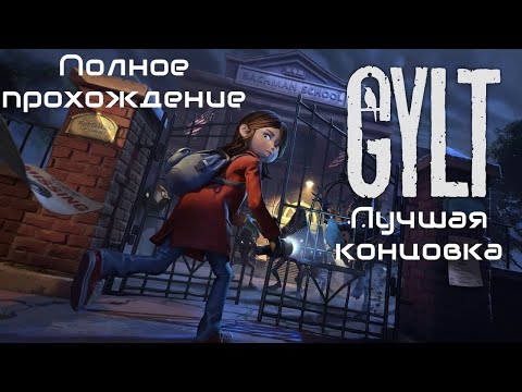 Видео: GYLT ➤ Полное прохождение на PC ➤ Без Комментариев ➤ (Лучшая концовка)