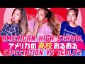 【衝撃】アメリカの高校おるおる🏫👱🏽‍♀️🇺🇸 American Highschool Expectation vs Reality 【アメリカあるある】