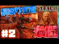 【初見実況】隻狼/SEKIRO: SHADOWS DIE TWICE #2【ARPG】