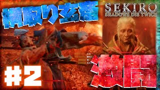 【初見実況】隻狼/SEKIRO: SHADOWS DIE TWICE #2【ARPG】