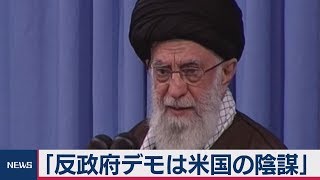 イラン 最高指導者　｢反政府デモは米国の陰謀｣