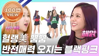 [주간아.zip] 무대 위와 다른 헐랭美 뿜뿜! 반전매력 오지는 블핑이들♥ l 블랙핑크(BLACKPINK)