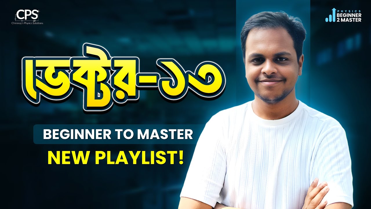 ভেক্টর-১৩ঃ বৃষ্টি ও ছাতা সংক্রান্ত টাইপসমূহ-১ | পদার্থবিজ্ঞান ১ম পত্র- অধ্যায় ২ঃ ভেক্টর
