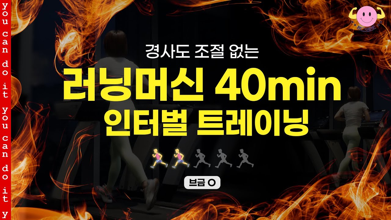 새롭게 돌아온 40분 러닝머신 인터벌 😎