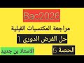 السنة ثالثة ثانوي 2026 مراجعة المكتسبات القبلية حل الفرض الدوري 01 السنة ثالثة ثانوي 2026 مراجعة المكتسبات القبلية حل الفرض الدوري 01
