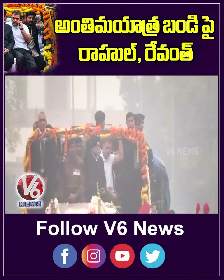 Rahul Gandhi and CM Revanth Joins In Manmohan Singh Final Journey | V6 Shorts