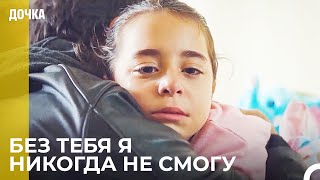 Ты Моя Самая Драгоценная Дочь - Дочка