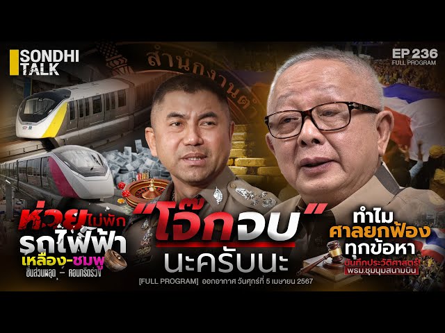 “โจ๊ก จบ” นะครับนะ : Sondhitalk EP 236 - 050467 (Full)