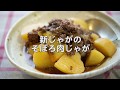 家庭料理の大定番!! 【新じゃがのそぼろ肉じゃが】